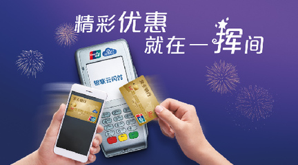 中國(guó)銀聯(lián)&ldquo;精彩就在一揮間&rdquo;主題活動(dòng) 即日起至10月16日